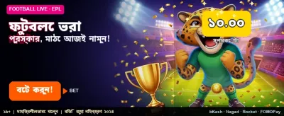 ফুটবল খেলার সেরা অভিজ্ঞতা নিন banner